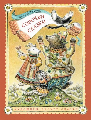 Сборник: 2.2. Сорочьи сказки – аудиокнига