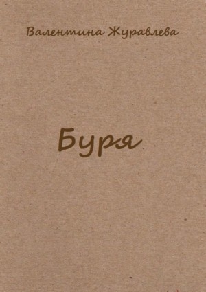 Буря – аудиокнига