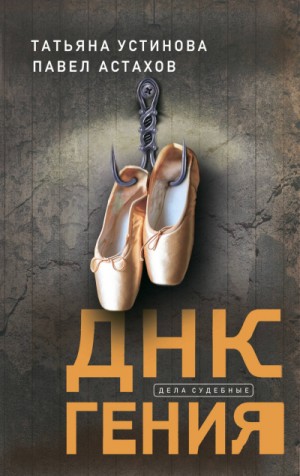 ДНК гения – аудиокнига