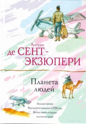 Планета Людей – аудиокнига