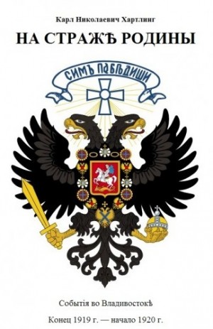 На Страже Родины. События во Владивостоке. Конец 1919 – начало 1920 гг.