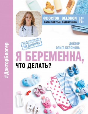 Я беременна, что делать? – аудиокнига