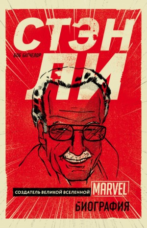 PROкомиксы Стэн Ли. Создатель великой вселенной Marvel. Биография – аудиокнига