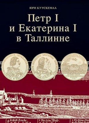 Петр I и Екатерина I в Таллинне – аудиокнига