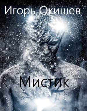 Мистик – аудиокнига