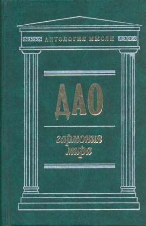 Дао: Гармония мира – аудиокнига