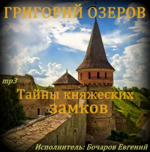 Тайны княжеских замков – аудиокнига