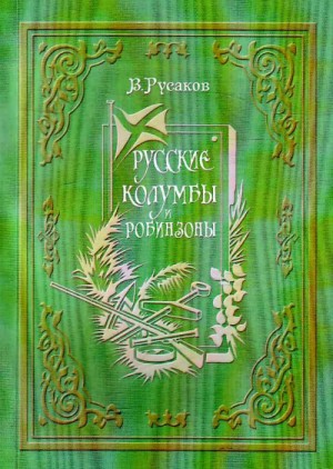 Русские Колумбы и Робинзоны – аудиокнига