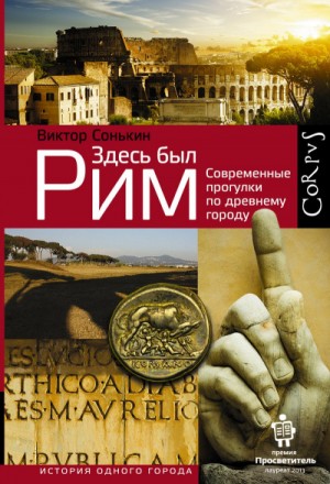Здесь был Рим – аудиокнига