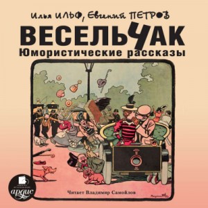 Весельчак. Юмористические рассказы – аудиокнига