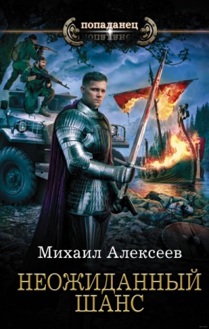 Неожиданный Шанс – аудиокнига