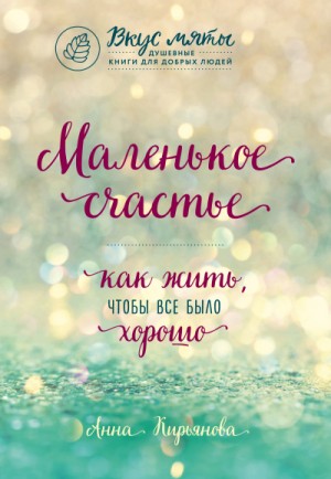 Маленькое счастье. Как жить, чтобы все было хорошо – аудиокнига