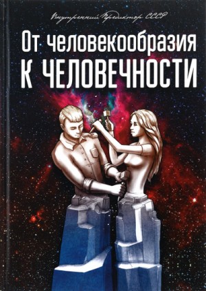 От человекообразия к человечности… – аудиокнига