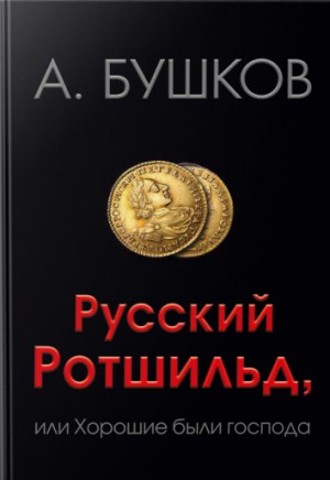 Русский Ротшильд, или Хорошие были господа – аудиокнига