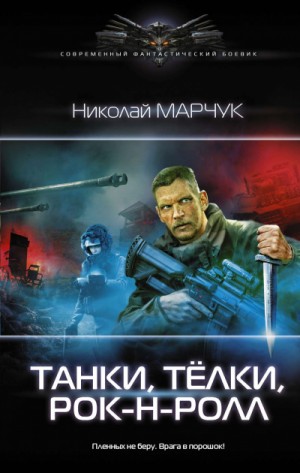 Танки, Тёлки, Рок-н-ролл – аудиокнига