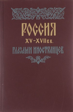 Россия XV – XVII вв. глазами иностранцев