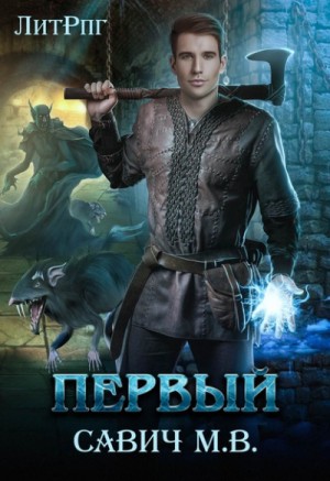 Первый – аудиокнига