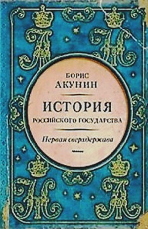 История Российского Государства: 7. Том 7. Первая сверхдержава. Александр Благословенный и Николай Незабвенный