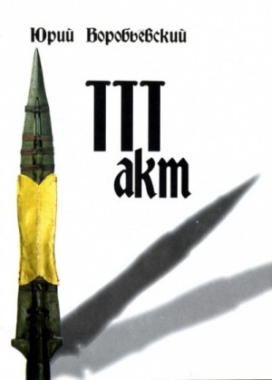 Третий акт – аудиокнига