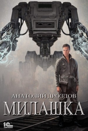 Милашка – аудиокнига