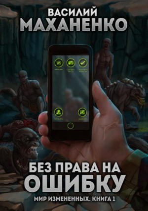 Без права на ошибку – аудиокнига