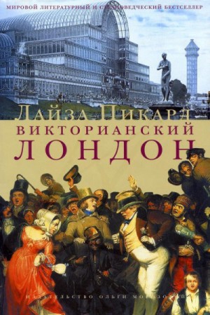 Викторианский Лондон – аудиокнига