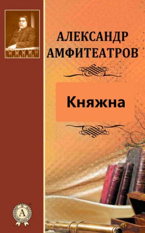 Княжна – аудиокнига