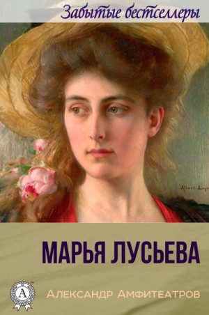 Марья Лусьева – аудиокнига