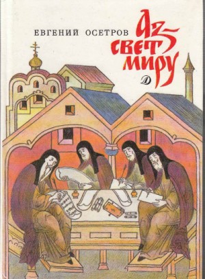 Аз – свет миру – аудиокнига