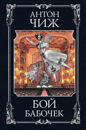 Бой бабочек – аудиокнига