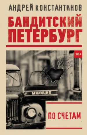 По счетам – аудиокнига
