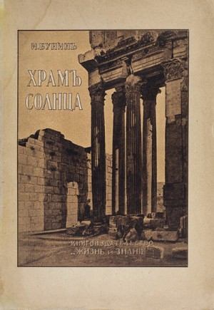 Храм Солнца – аудиокнига