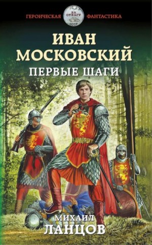 Иван Московский. Первые шаги – аудиокнига