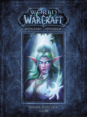 World of Warcraft. Варкрафт: Хроники. 29.3-3. Энциклопедия. Том 3 – аудиокнига