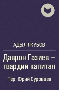 Даврон Газиев – гвардии капитан