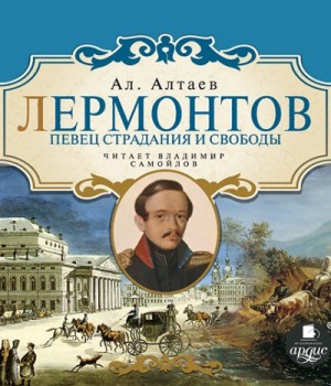 Лермонтов. Певец страдания и свободы – аудиокнига