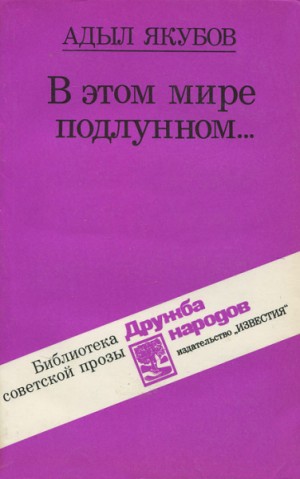 В этом мире подлунном – аудиокнига