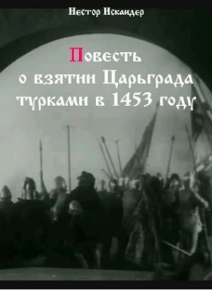 Повесть о взятии Царьграда турками в 1453 году – аудиокнига