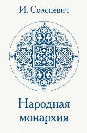 Народная монархия – аудиокнига