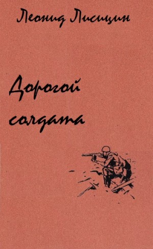 Дорогой солдата – аудиокнига