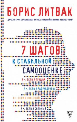 7 шагов к стабильной самооценке – аудиокнига