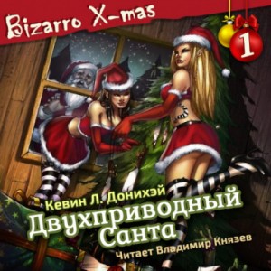 Двухприводный Санта – аудиокнига