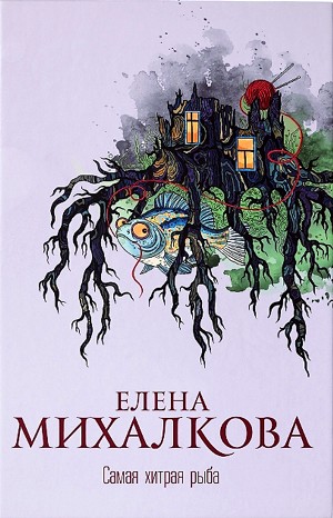 Самая хитрая рыба – аудиокнига