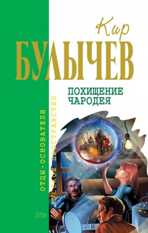 Похищение чародея – аудиокнига
