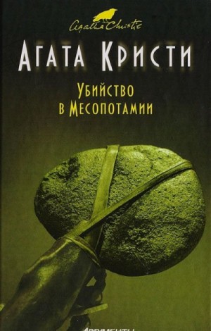 Убийство в Месопотамии – аудиокнига