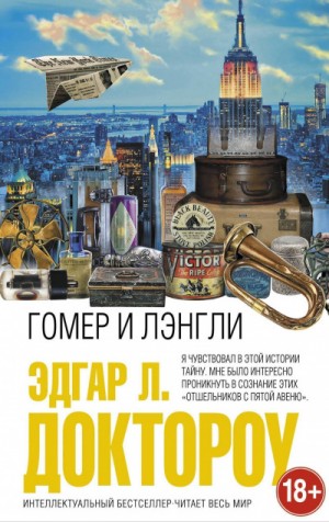 Гомер и Лэнгли – аудиокнига
