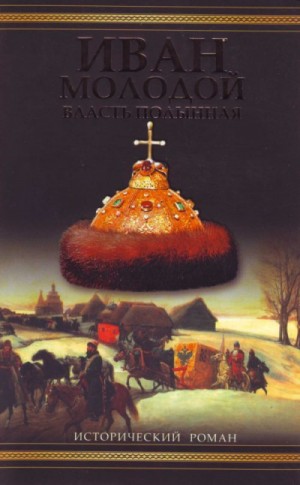 Иван Молодой. Власть полынная – аудиокнига