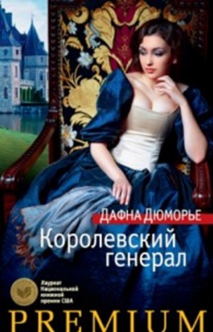 Генерал короля – аудиокнига