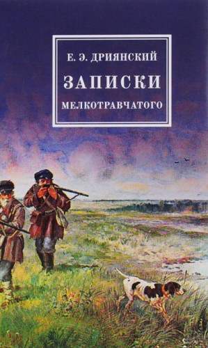 Записки мелкотравчатого – аудиокнига