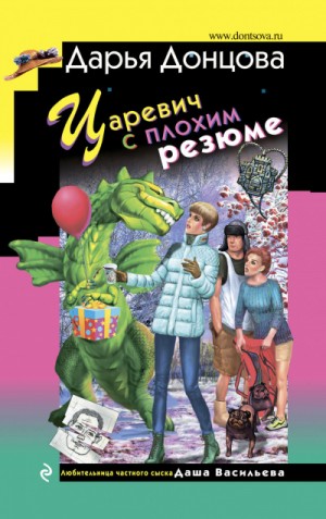 Царевич с плохим резюме – аудиокнига